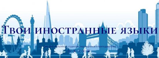 Мое путешествие сквозь иностранные речи