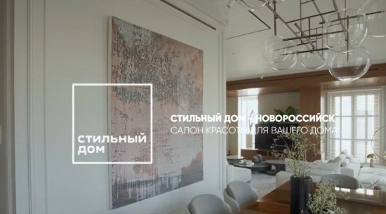 Интерьер: Искусство создания пространства