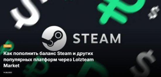 Как пополнить баланс Steam и других популярных платформ через Lolzteam Market