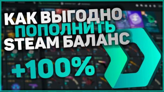 Как пополнить баланс Steam выгодно и безопасно