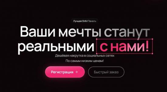 Накрутка подписчиков: за и против