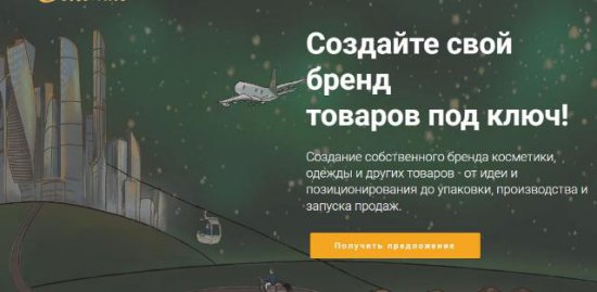 Создайте свой бренд товаров под ключ!
